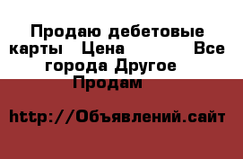 Продаю дебетовые карты › Цена ­ 4 000 - Все города Другое » Продам   